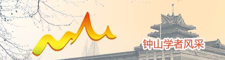 钟山学者风采