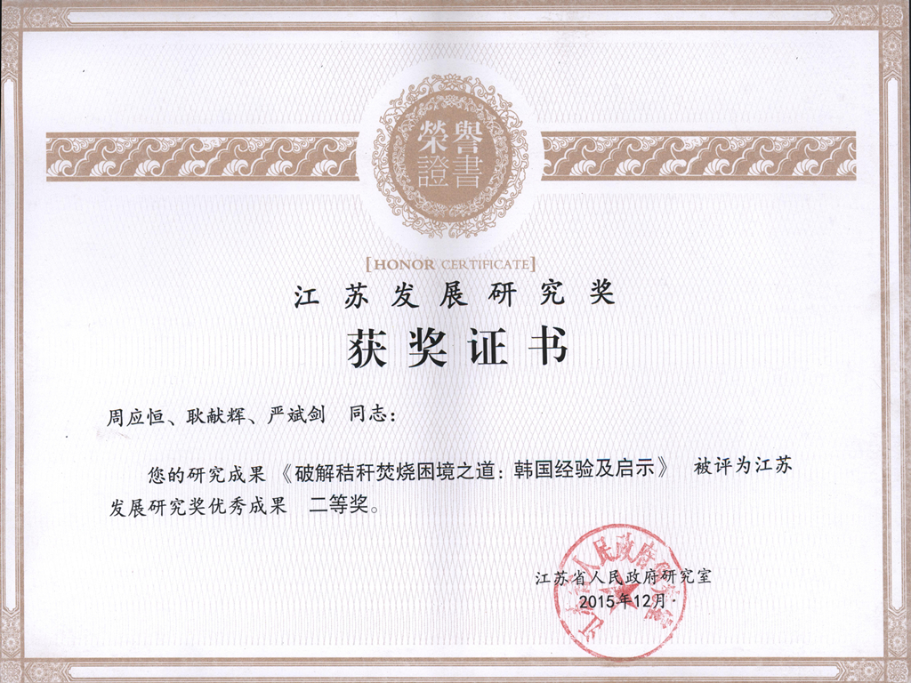 江苏发展研究奖—周应恒