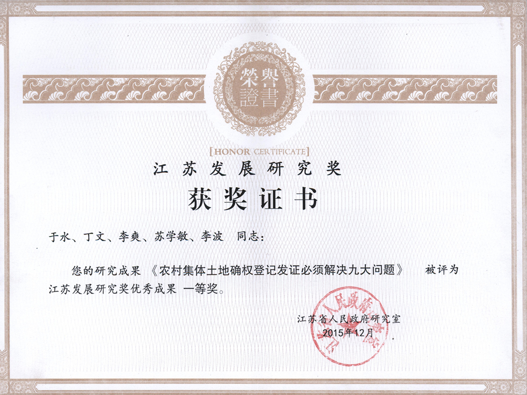 江苏发展研究奖—于水